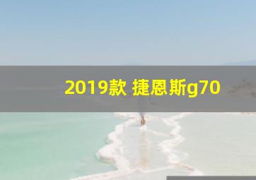 2019款 捷恩斯g70